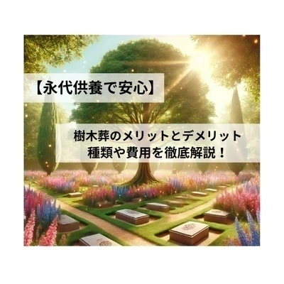 記事 【永代供養で安心】樹木葬のメリットとデメリット・種類や費用を徹底解説！のトップ画像