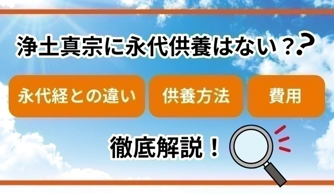 浄土真宗に永代供養はない？永代経との違い・供養方法・費用を徹底解説！