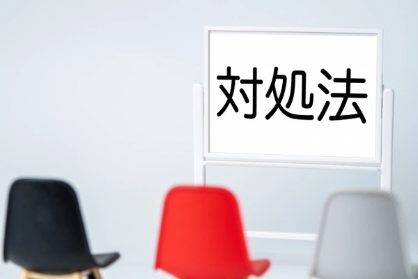 対処法の文字