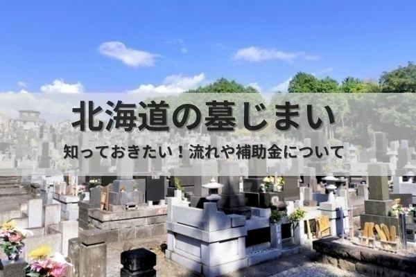 北海道の墓じまい文字写真		