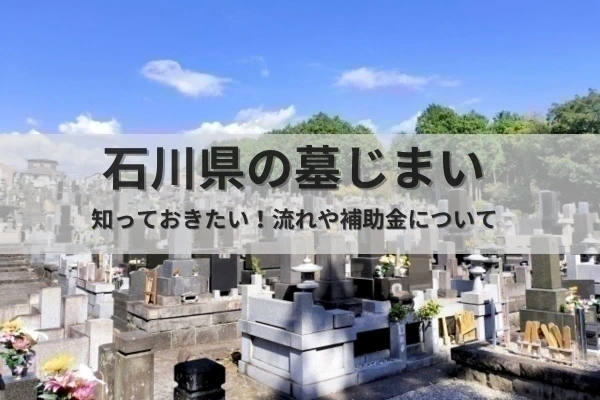 石川県の墓じまい文字写真		
