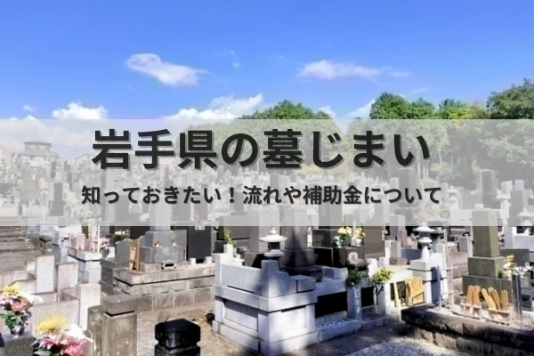 岩手県の墓じまい文字写真		
