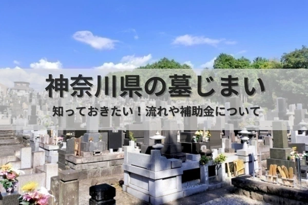 神奈川県の墓じまい文字写真		