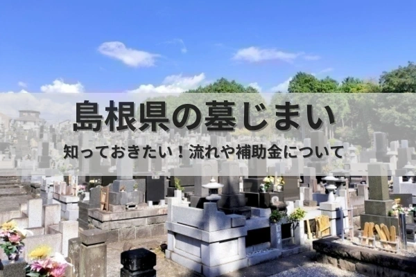 島根県の墓じまい文字写真		