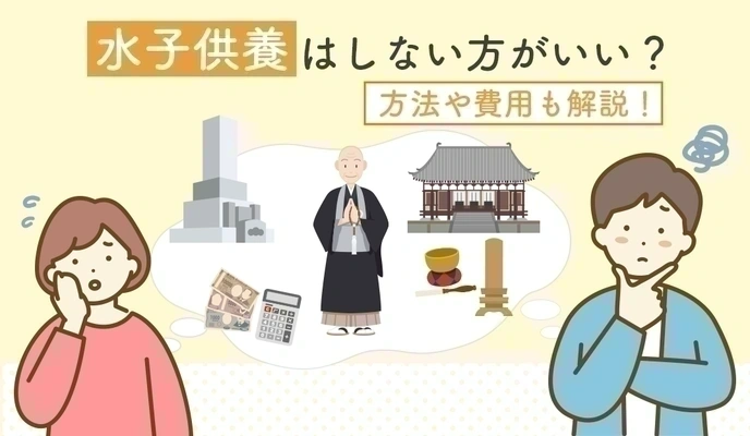 水子供養はしない方がいい？しないとどうなる？方法や費用も解説！