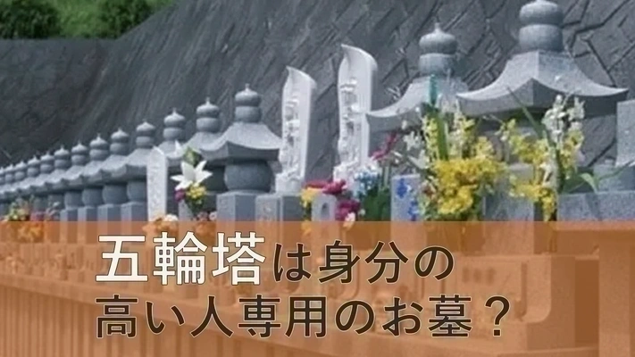 五輪塔と身分に関する記事のアイキャッチ画像