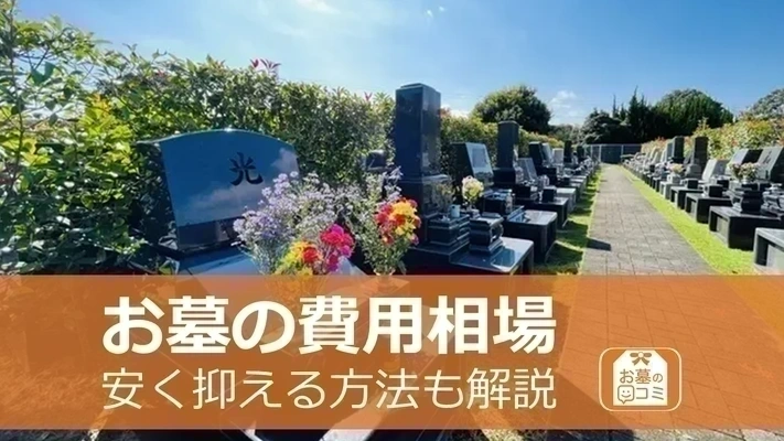 お墓の費用相場は150万円～350万円｜安く抑える方法も解説します