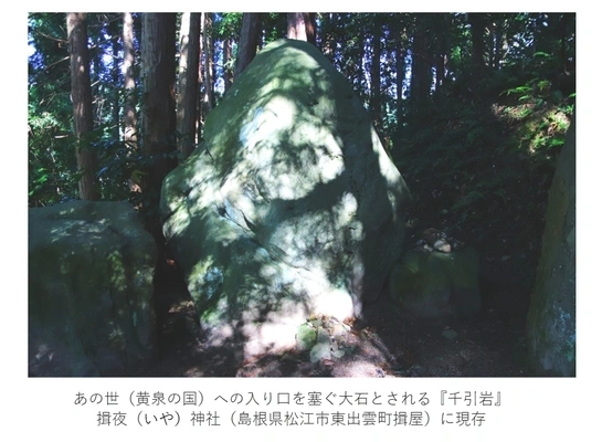 この世とあの世（黄泉の国）を隔てる大石とされる『千引岩』