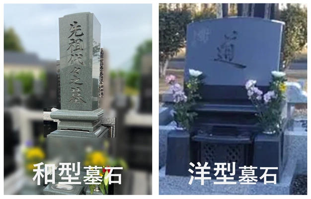 和型墓石と洋型墓石