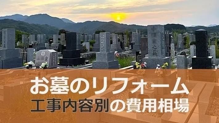 お墓のリフォームの解説記事のアイキャッチ画像