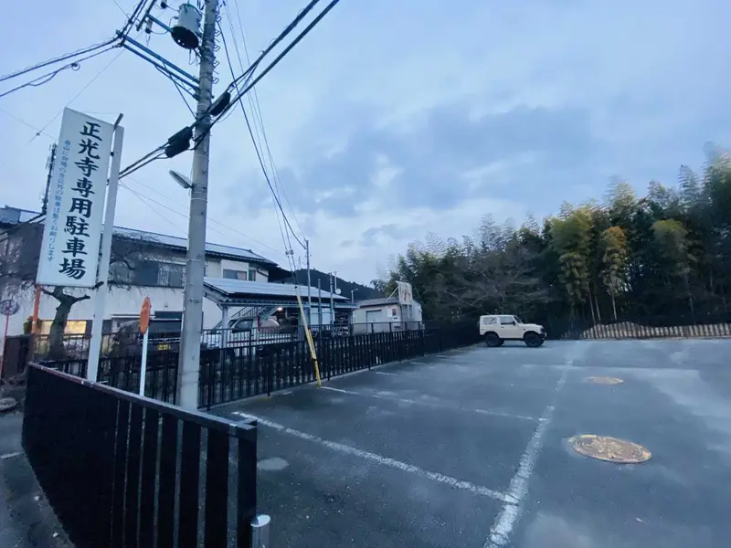 正光寺 駐車場の写真