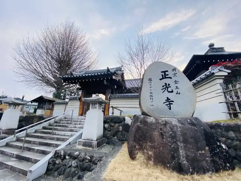 あきる野市 正光寺