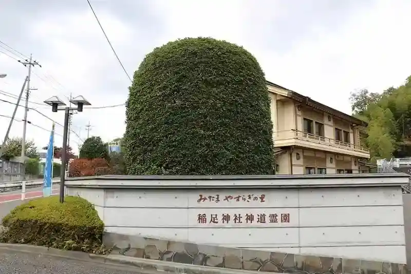 神社が守る日本初の公園型霊園