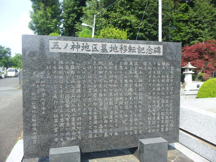 五ノ神地区墓地移転記念碑
