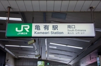 亀有駅から徒歩3分の抜群のアクセス
