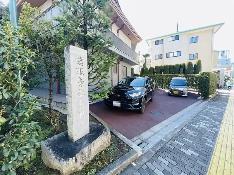 普門山 慈眼寺 駐車場の写真