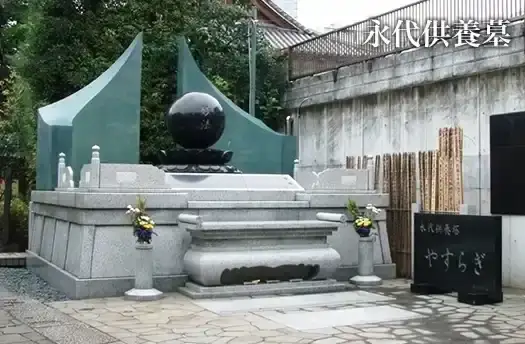 薬王寺　永代供養墓