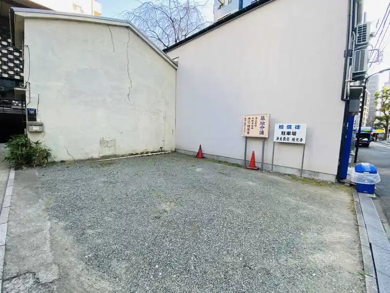 経覚寺 駐車場の写真