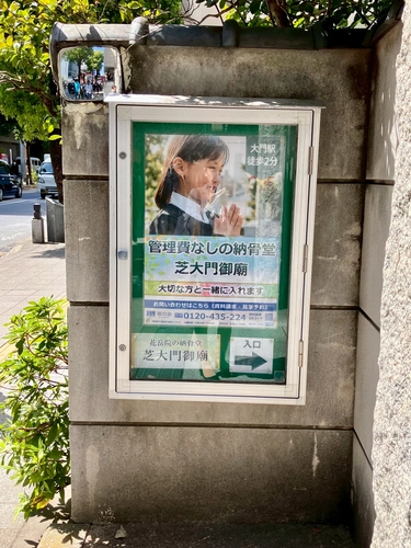 花岳院／港区芝大門御廟 