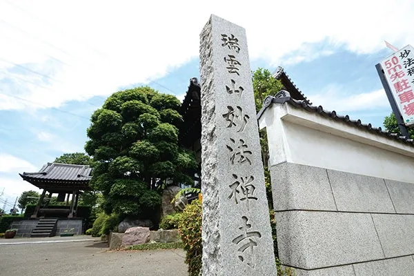 曹洞宗 妙法寺 