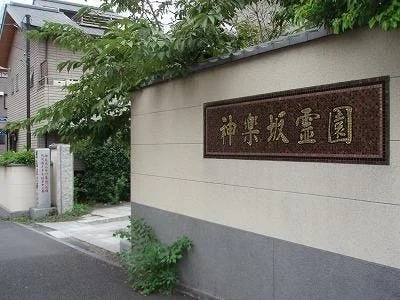 千代田区 神楽坂霊園