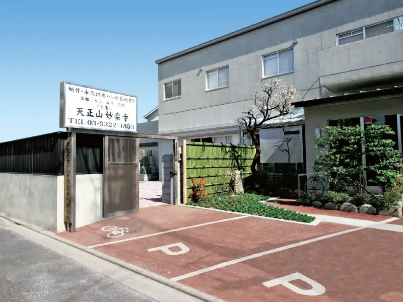 妙楽寺 下高井戸墓苑 駐車場の写真