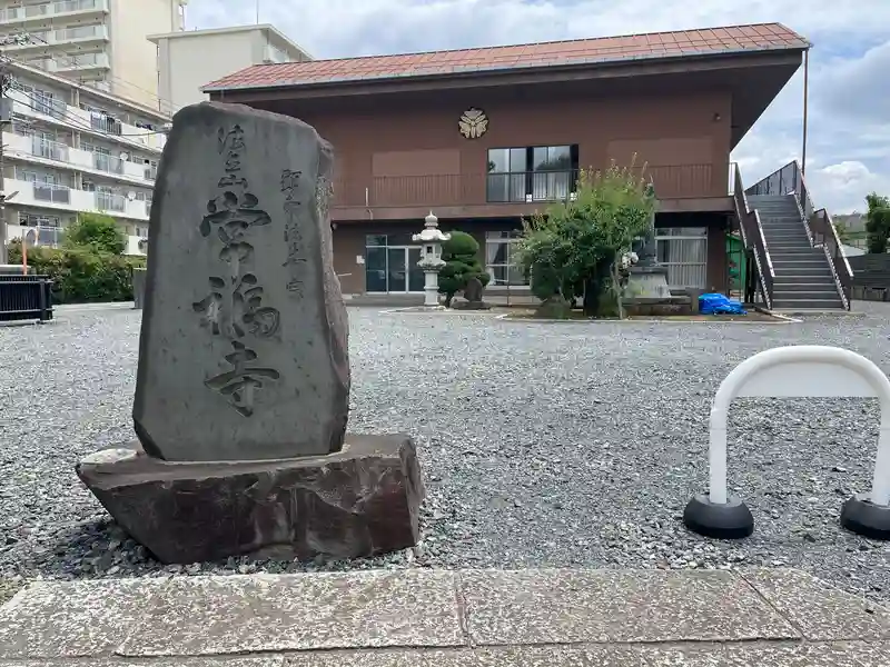常福寺
