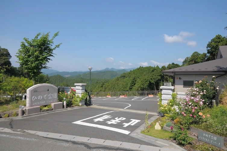  ひので霊園メモリアルガーデンパーク