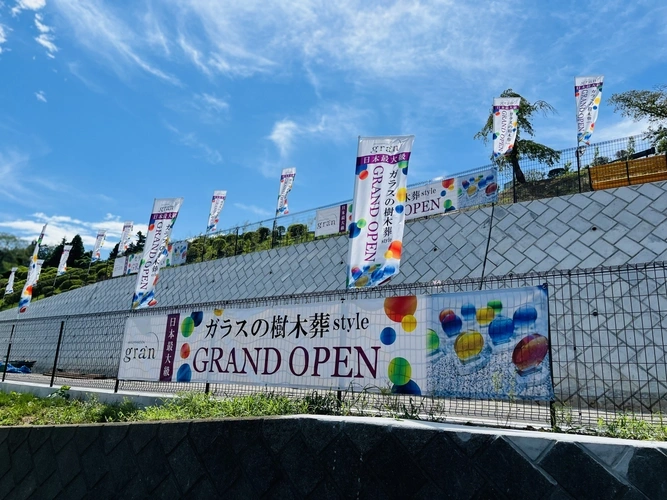 秋川霊園　ガラスの樹木葬 のぼり旗と横断幕が目印です