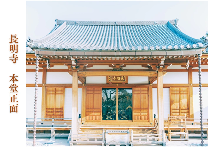 長明寺　本堂