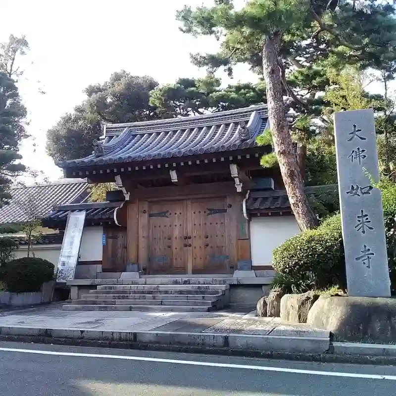 品川大佛墓地養玉院 如来寺 山門