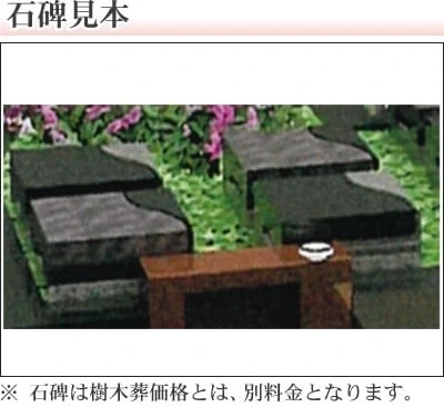樹木葬　石碑見本