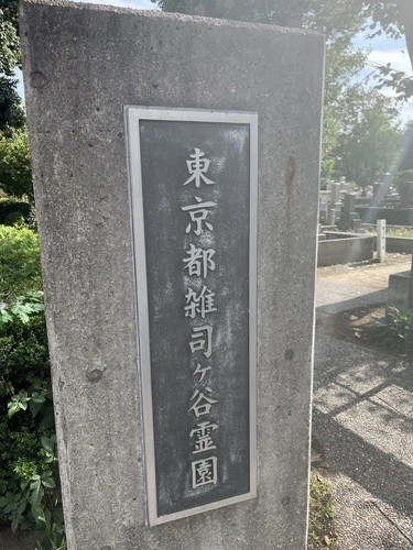 都立 雑司ヶ谷霊園