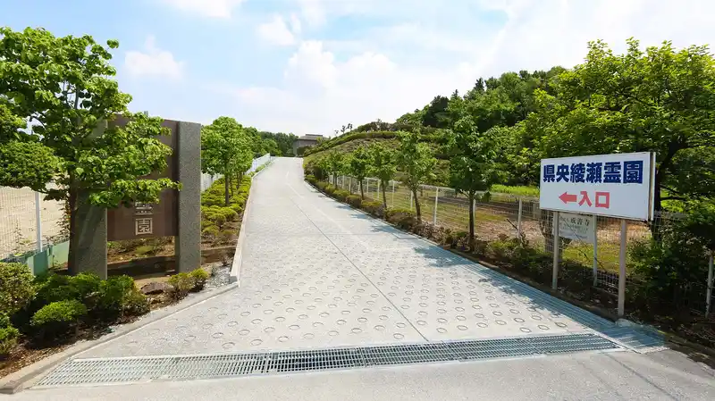 県央綾瀬霊園 入口