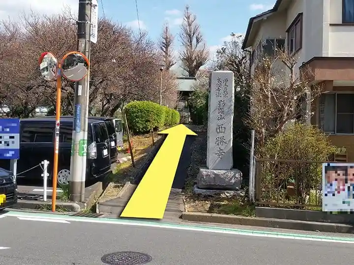 ⻄勝寺 あざみ野庭苑 ④40mほど先にある西勝寺の山門から参道をまっすぐ