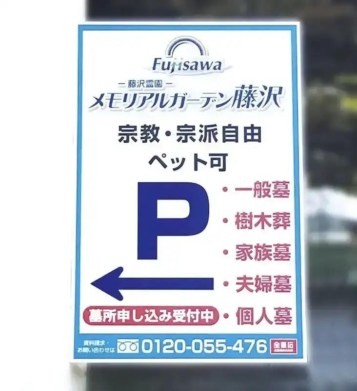 宗教不問、ペットも可能