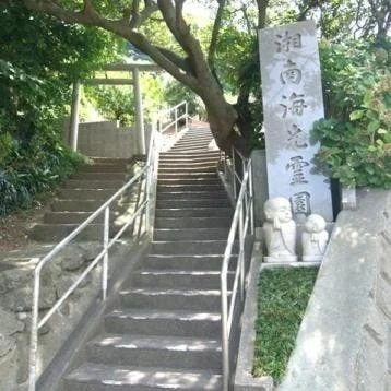 逗子市 湘南海光霊園