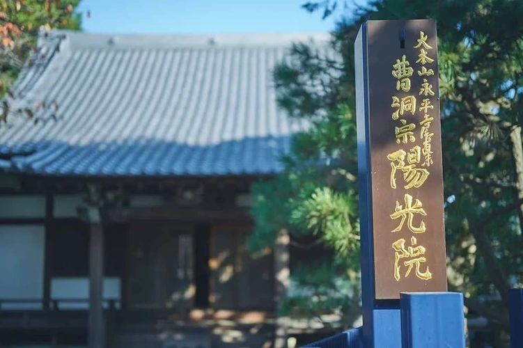 横浜市神奈川区 陽光院