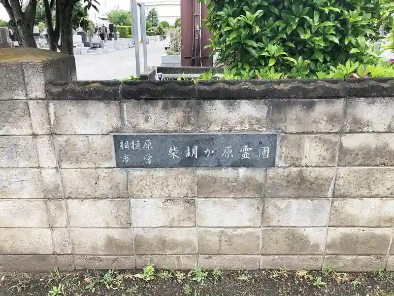 相模原市の市営霊園