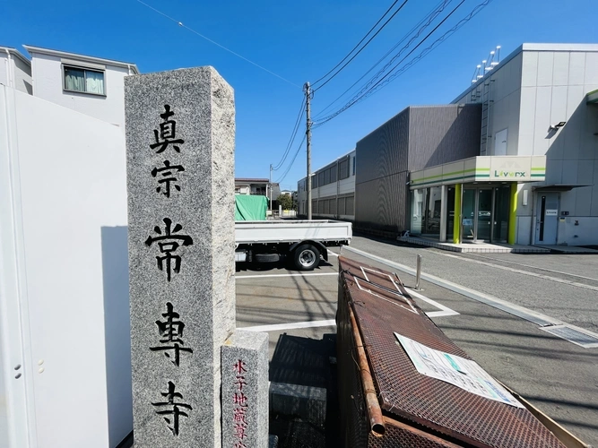 常専寺 橘墓苑 常専寺