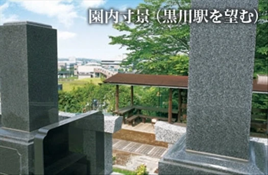 黒川光墓苑 区域から黒川駅が見えます。