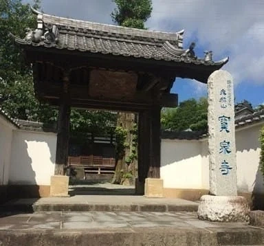 寳泉寺 