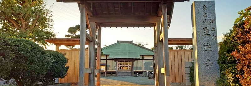 高座郡寒川町 生往寺