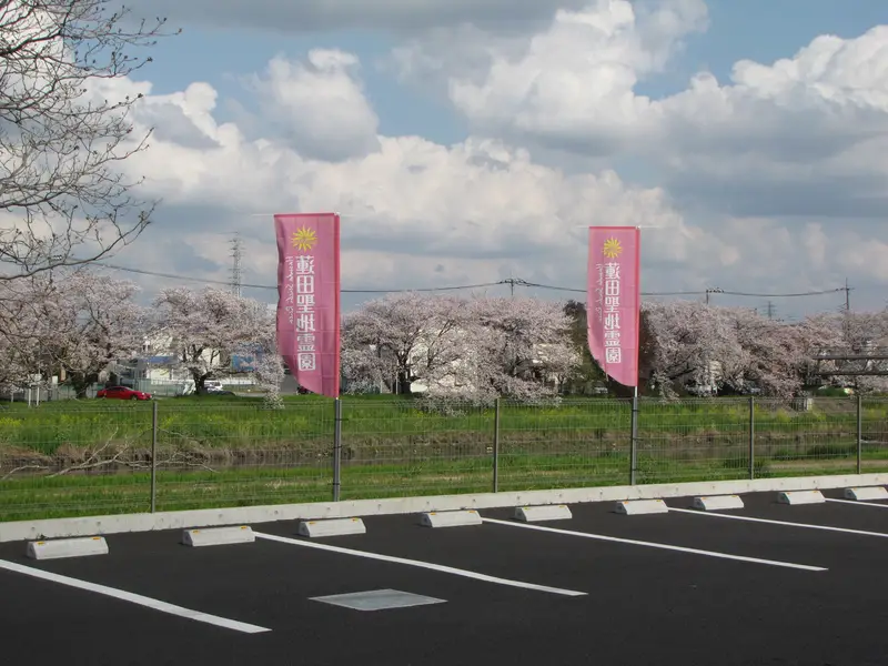 蓮田聖地霊園 駐車場の写真