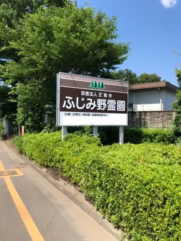 ふじみ野霊園 看板