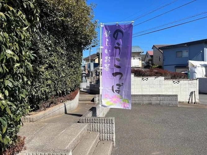 新座市 蓮光寺 のうこつぼ