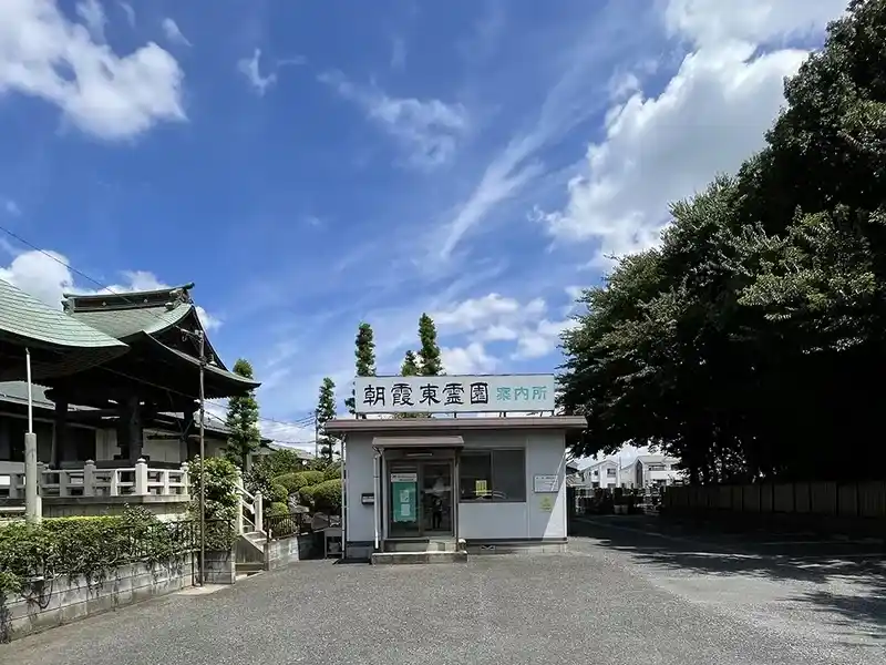 朝霞東霊園 管理事務所の写真