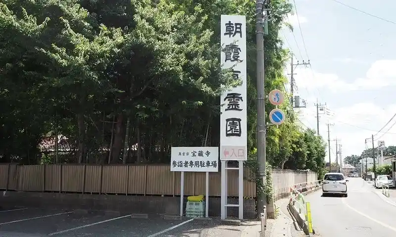 朝霞東霊園 車で来園の方にもわかりやすい看板