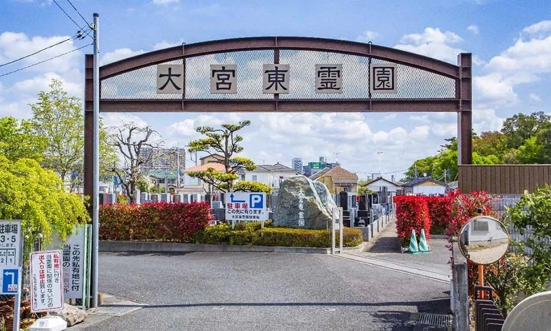 さいたま市岩槻区 大宮東霊園