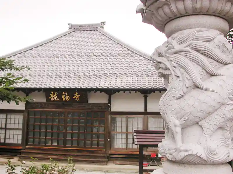 歴史ある龍福寺